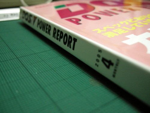 無線綴じのDOS/V POWER REPOT 2005年4月号