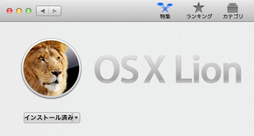 OS X Lion インストール済み