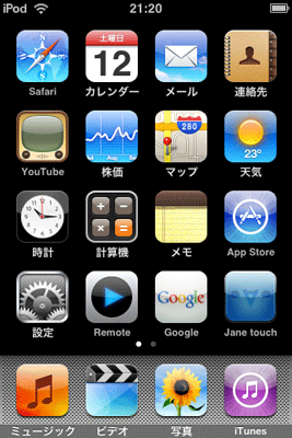 iPod touch 2.0 ホーム画面