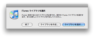 iTunes ライブラリを選択